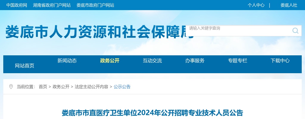 2024湖南娄底市市直医疗卫生单位招聘专业技术人员18人公告 图片