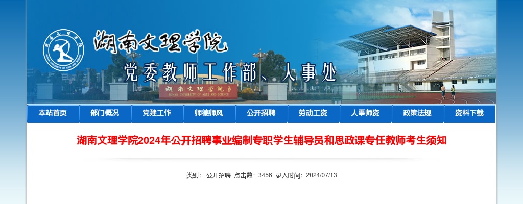 2024湖南文理学院招聘事业编制专职学生辅导员和思政课专任教师考生须知 图片