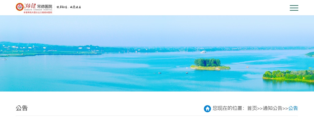 2024湘雅常德医院招聘56人公告 图片