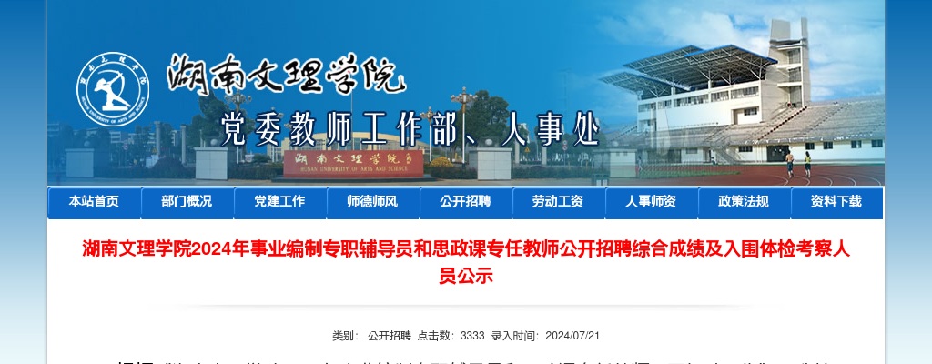 2024湖南文理学院事业编制专职辅导员和思政课专任教师招聘综合成绩及入围体检考察人员公示 图片