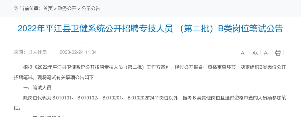 2022湖南岳阳市平江县卫健系统招聘专技人员 （第二批）B类岗位笔试公告 图片