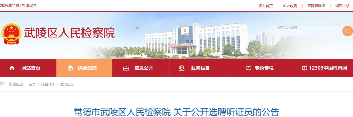 2025湖南常德市武陵区人民检察院公开选聘听证员的公告 图片