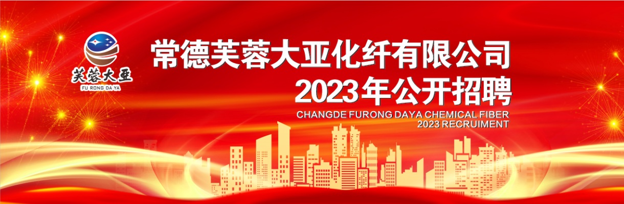 2023湖南常德芙蓉大亚化纤有限公司招聘初面公告 图片