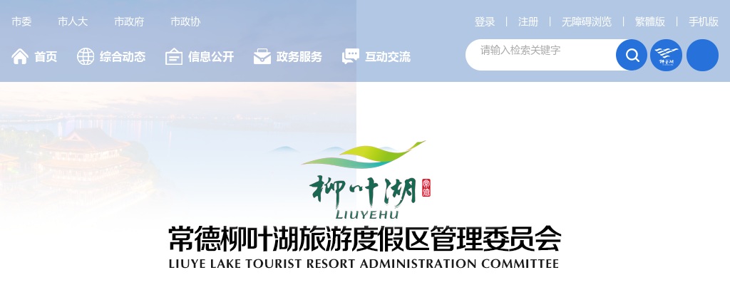 2024湖南常德柳叶湖旅游度假区事业单位招聘工体检公告 图片