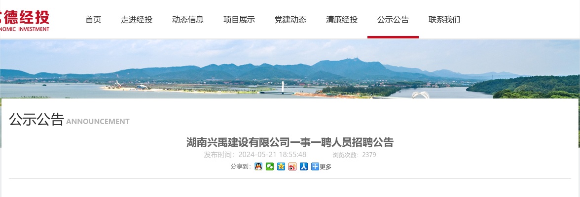 2024湖南兴禹建设有限公司一事一聘人员招聘6人公告 图片