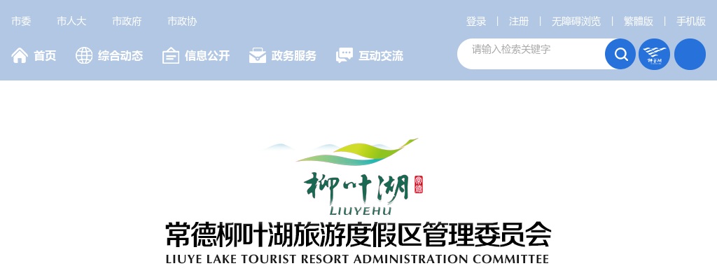 2024湖南常德柳叶湖旅游度假区事业单位招聘镇（街道）岗位管理3和管理4 调整招聘年龄补充公告 图片