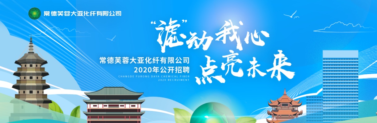 2020湖南常德芙蓉大亚化纤有限公司招聘职位调整公告 图片