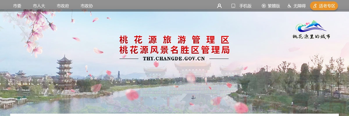 2020湖南常德桃花源旅游管理区村（社区）党建联络员招考10人公告 图片
