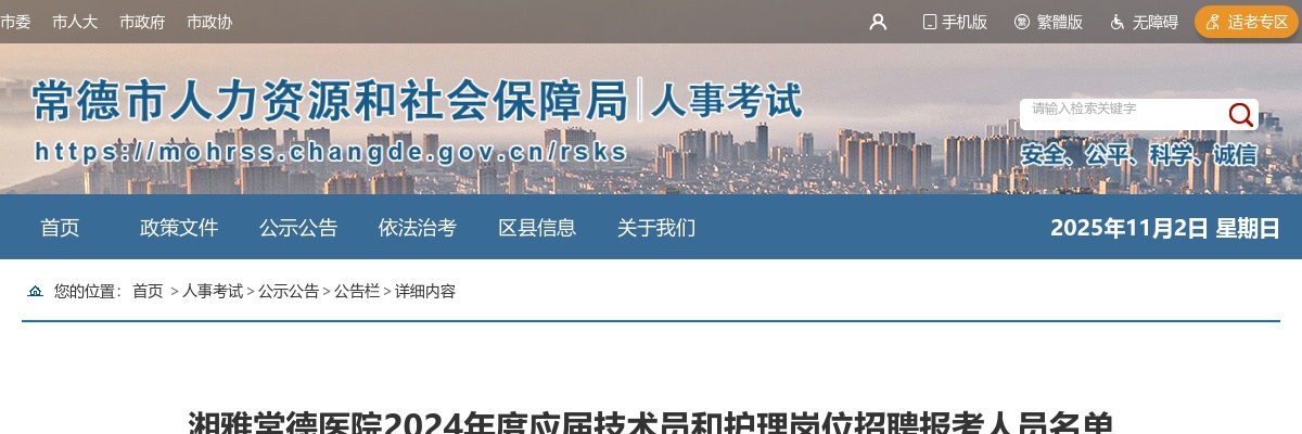 2024湖南湘雅常德医院应届技术员和护理岗位招聘报考人员名单 图片