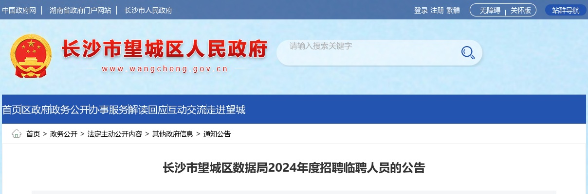 2024湖南长沙市望城区数据局招聘临聘人员2人公告 图片