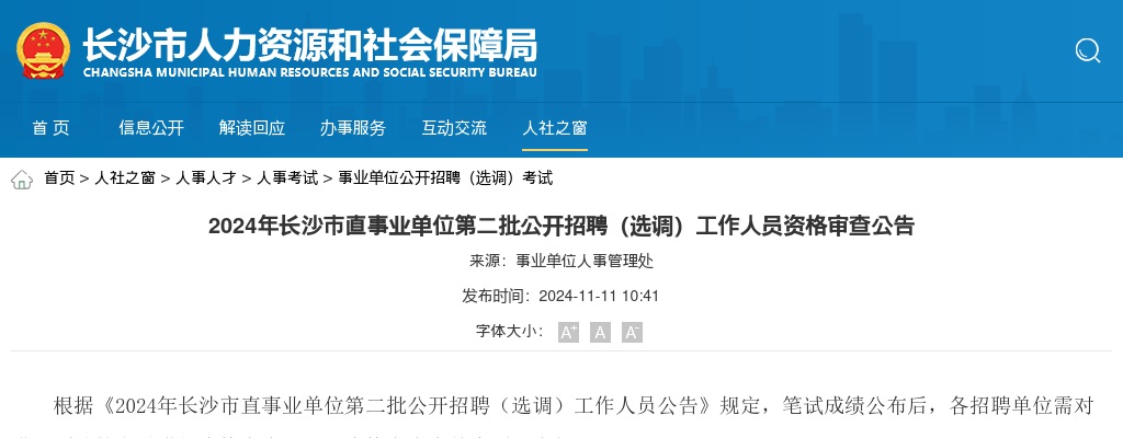 2024湖南长沙市直事业单位第二批招聘（选调）工作人员资格审查公告 图片