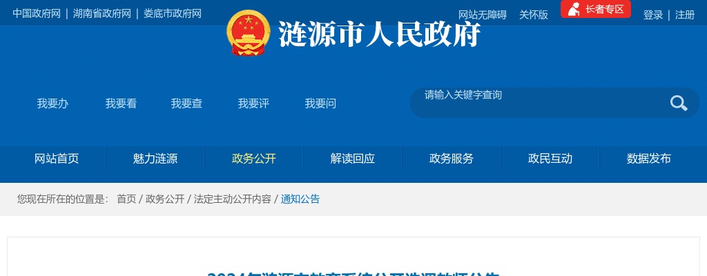 2024湖南娄底涟源市教育系统选调教师218人公告 图片