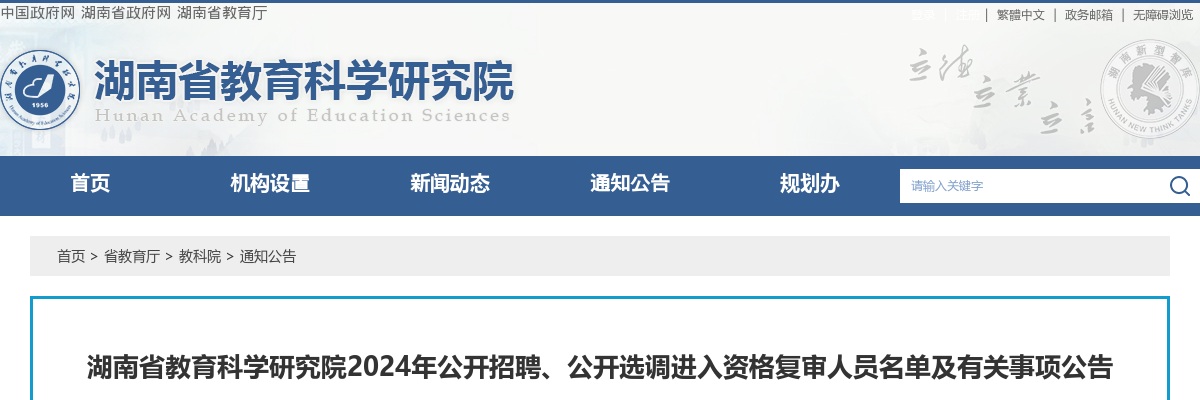 2024湖南省教育科学研究院招聘、选调资格复审人员名单及有关事项公告 图片