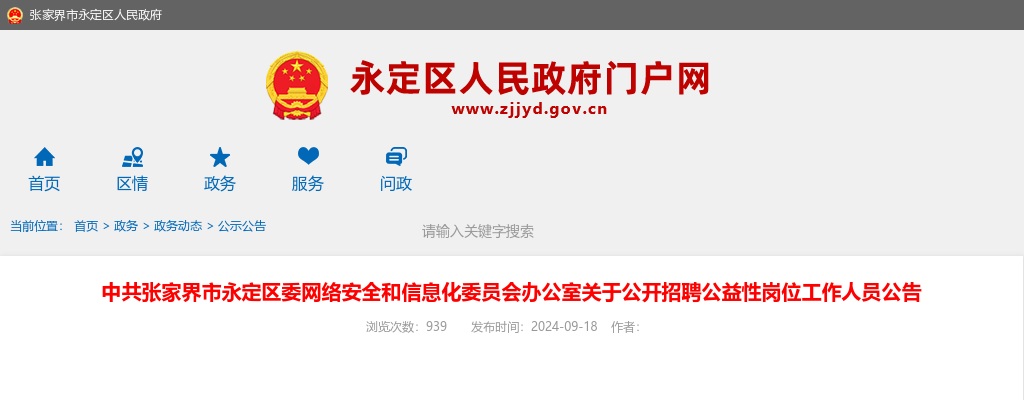 2024中共张家界市永定区委网络安全和信息化委员会办公室招聘公益性岗位工作人员公告 图片
