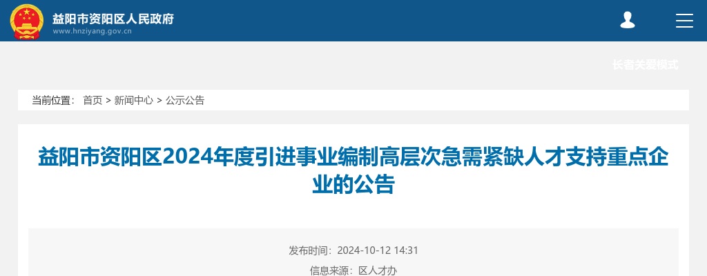 2024湖南益阳市资阳区引进事业编制高层次急需紧缺人才支持重点企业公告（4人） 图片