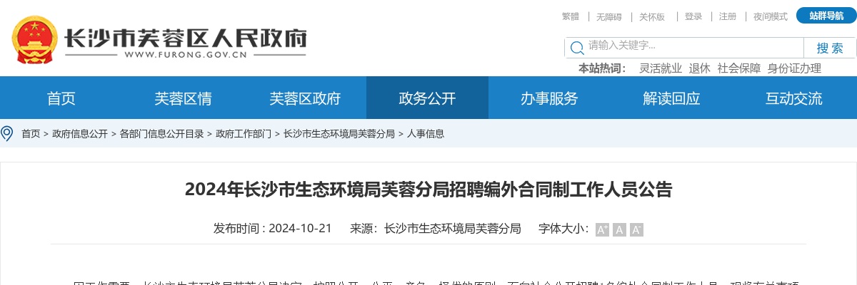 2024湖南长沙市生态环境局芙蓉分局招聘编外合同制工作人员公告 图片