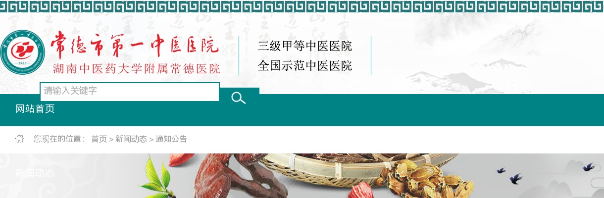 2024湖南常德市第一中医医院高层次人才招聘体检入围人员公告 图片