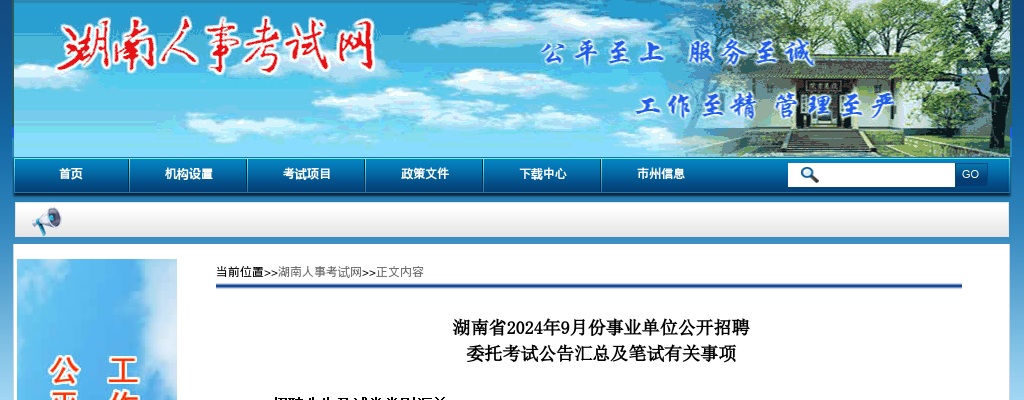 2024年9月份湖南省事业单位招聘委托考试公告汇总及笔试有关事项 图片