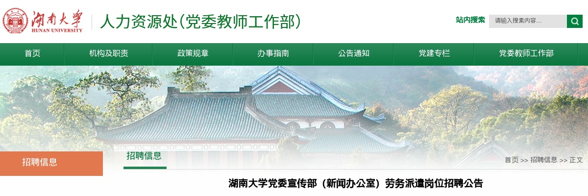 2024湖南大学党委宣传部（新 闻办公室）劳务派遣岗位招聘3人公告 图片
