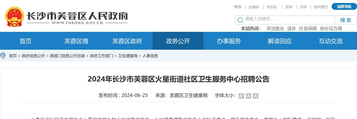 2024湖南长沙市芙蓉区火星街道社区卫生服务中心招聘2人公告 图片