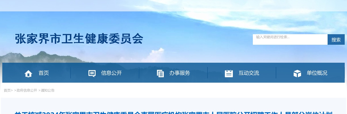 2024湖南张家界市卫生健康委员会直属医疗机构张家界市人民医院招聘部分岗位计划核减补充公告 图片