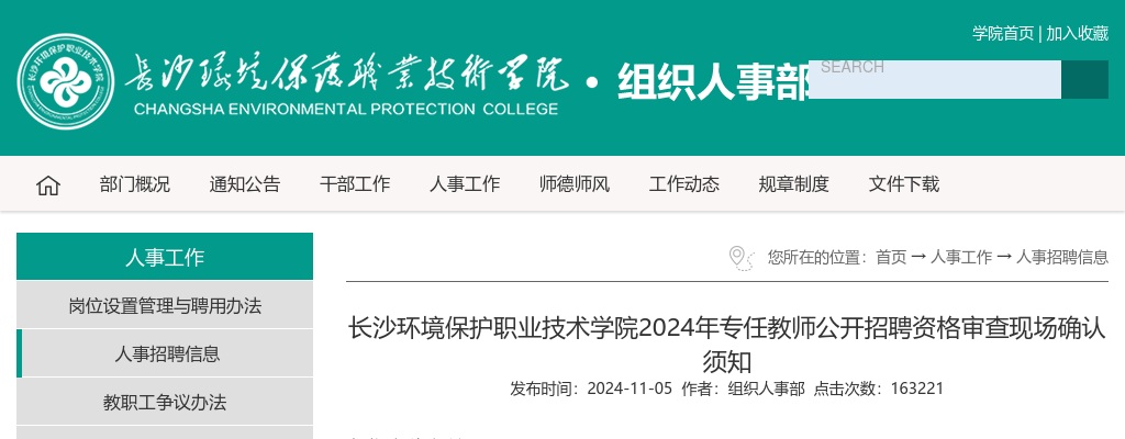 2024湖南长沙环境保护职业技术学院专任教师招聘资格审查现场确认须知 图片