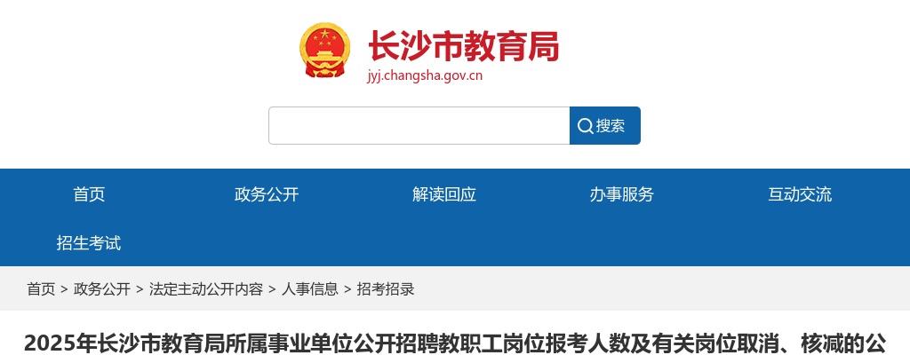 2025湖南长沙市教育局所属事业单位招聘教职工岗位报考人数及有关岗位取消、核减的公告 图片