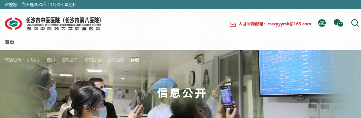 2024湖南长沙市中医医院（长沙市第八医院）第一批招聘8人简章 图片