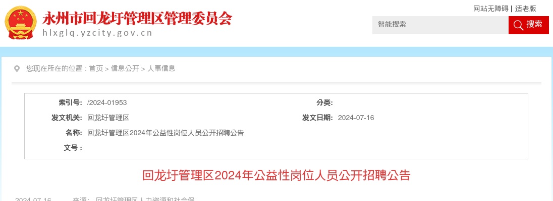 2024湖南永州回龙圩管理区公益性岗位人员招聘11人公告 图片