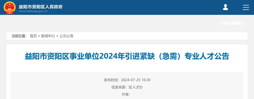 2024湖南益阳市资阳区事业单位引进紧缺（急需）专业人才46人公告 图片