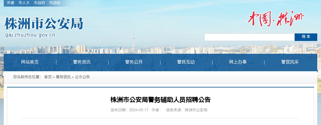 2024湖南株洲市公安局警务辅助人员招聘50人公告 图片