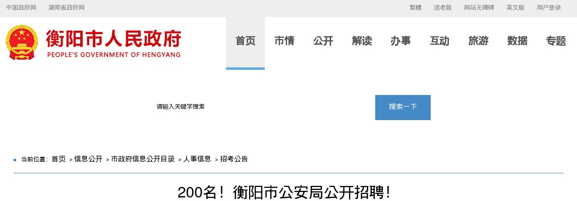 2024湖南衡阳市公安局警务辅助人员招聘200人公告 图片