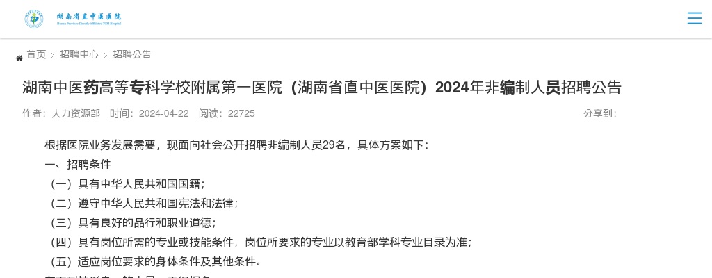 2024湖南中医药高等专科学校附属第一医院（湖南省直中医医院）非编制人员招聘29人公告 图片