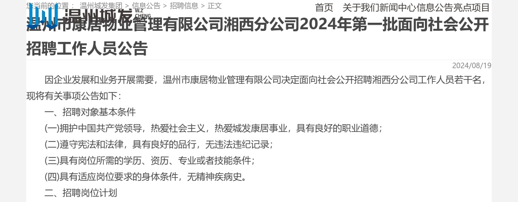 2024温州市康居物业管理有限公司湘西分公司第一批招聘公告 图片