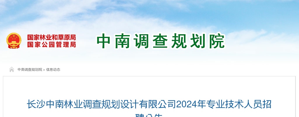 2024湖南长沙中南林业调查规划设计有限公司专业技术人员招聘3人公告 图片