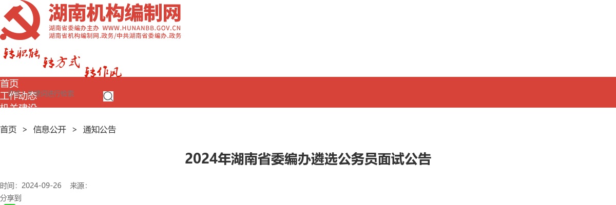 2024湖南省委编办遴选公务员面试公告 图片