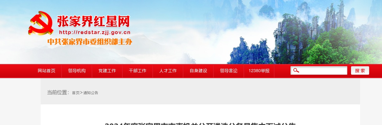 2024湖南张家界市市直机关遴选公务员集中面试公告 图片