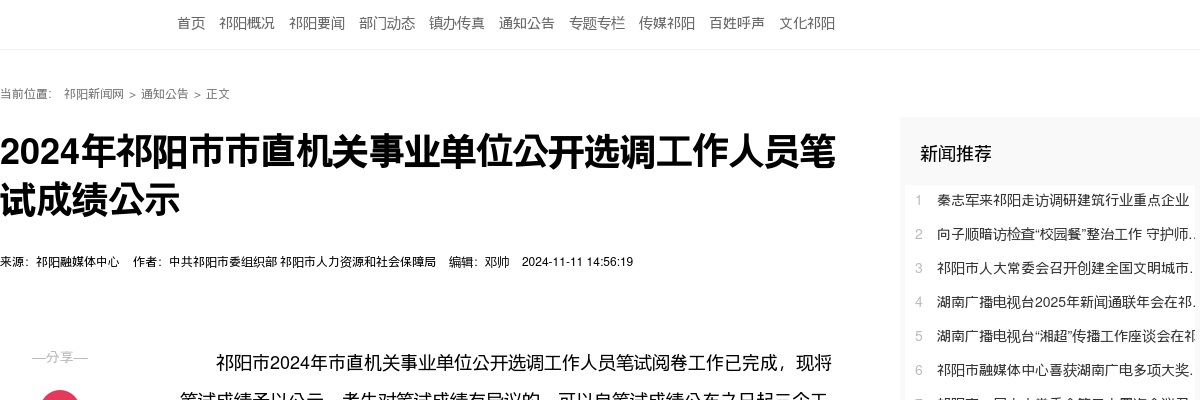 2024湖南衡阳祁阳市市直机关事业单位选调工作人员笔试成绩公示 图片