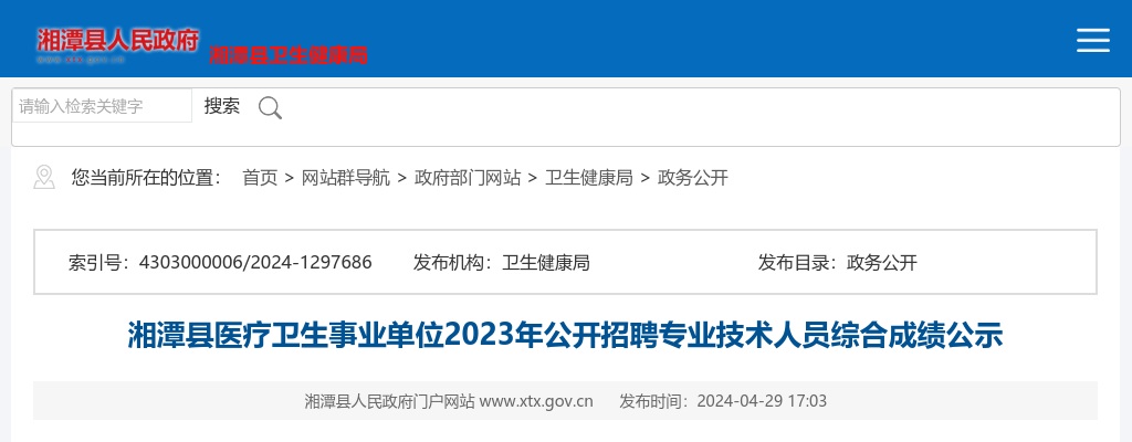 2023湖南湘潭县医疗卫生事业单位招聘专业技术人员综合成绩公示 图片