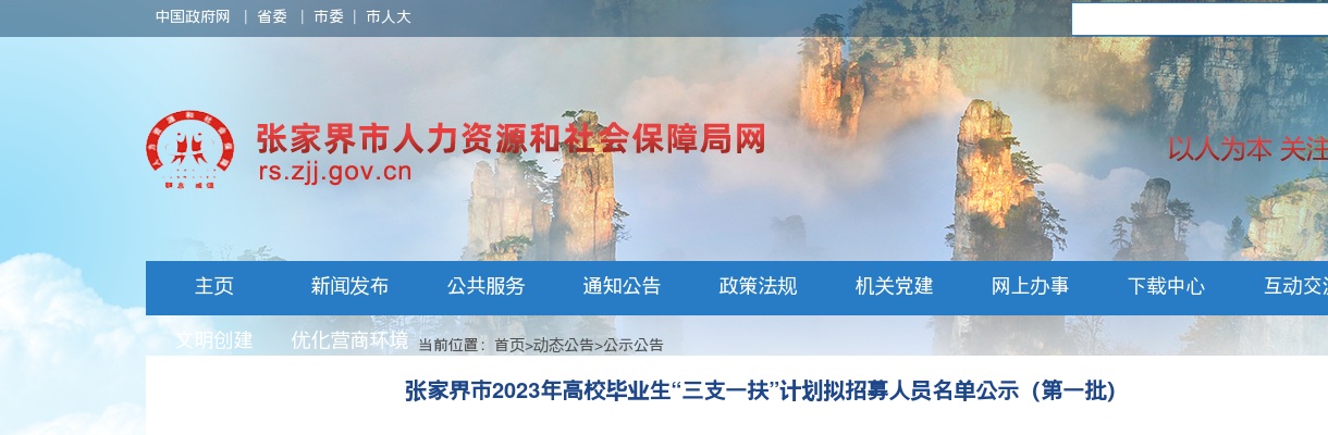 2023湖南张家界市高校毕业生“三支一扶”计划拟招募人员名单公示（第一批） 图片