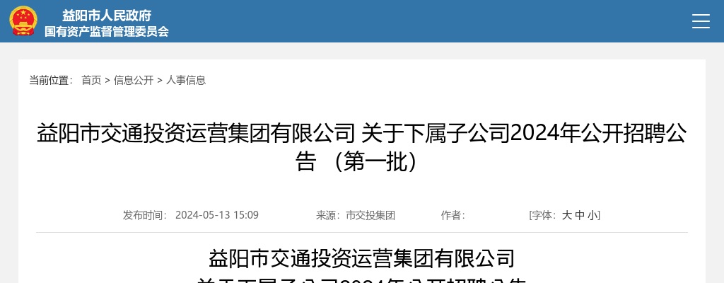 2024湖南益阳市交通投资运营集团有限公司下属子公司招聘2人公告（第一批） 图片