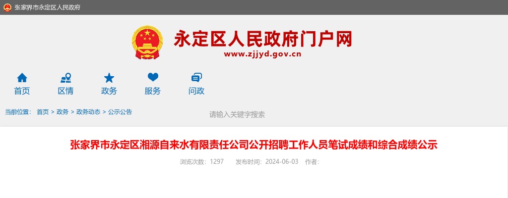 2024湖南张家界市永定区湘源自来水有限责任公司招聘笔试成绩和综合成绩公示 图片