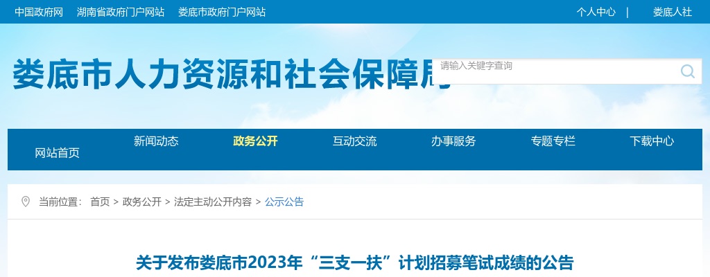 2023湖南娄底市“三支一扶”计划招募笔试成绩发布公告 图片