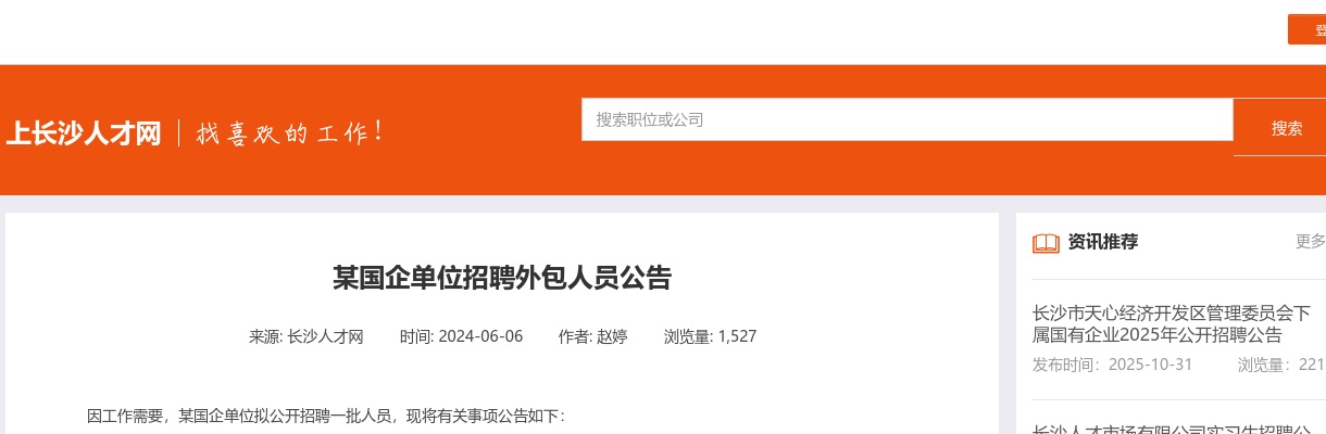 2024湖南某国企单位招聘外包人员3人公告 图片