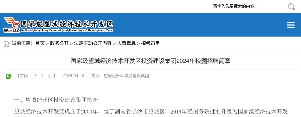 2024湖南长沙市国家级望城经济技术开发区投资建设集团校园招聘10人简章 图片