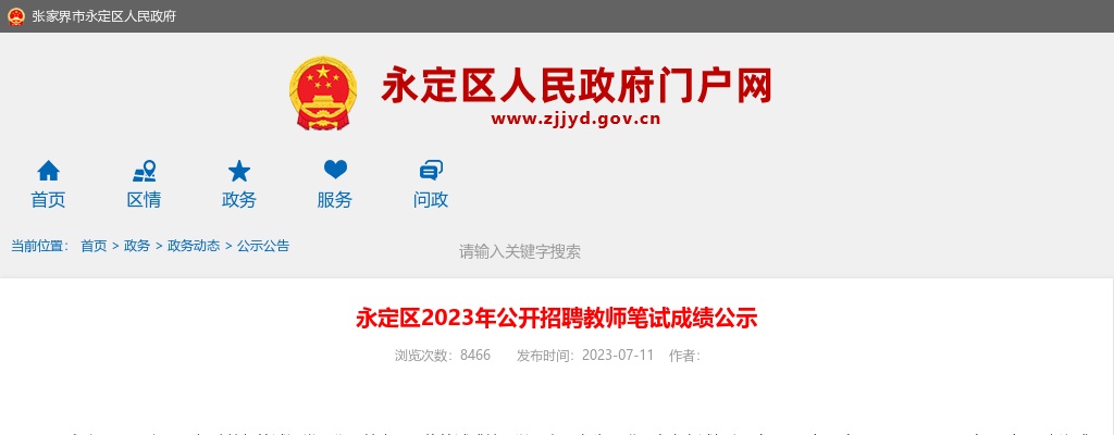 2023湖南张家界市永定区招聘教师笔试成绩公示 图片