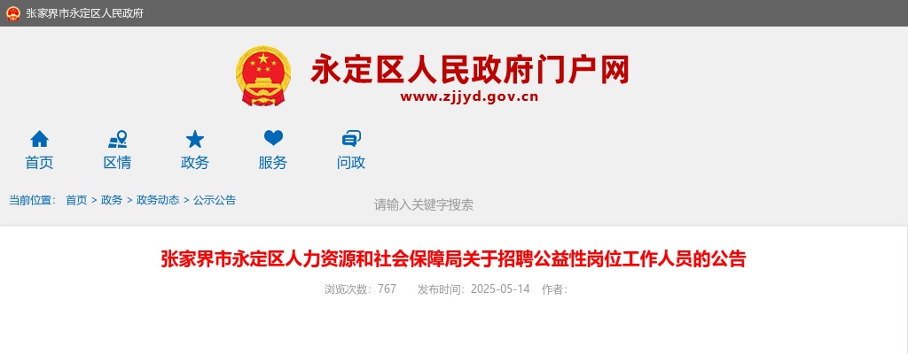 2025湖南张家界市永定区人力资源和社会保障局招聘公益性岗位2人公告 图片