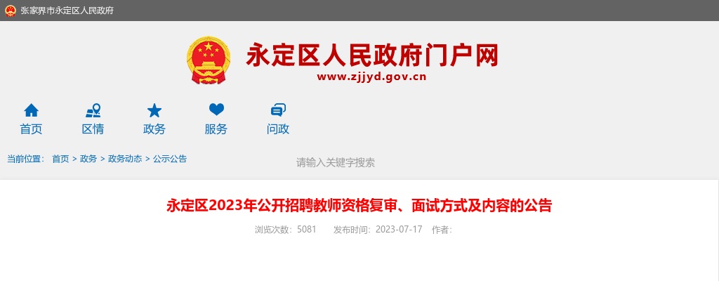 2023湖南张家界永定区招聘教师资格复审、面试方式及内容公告 图片