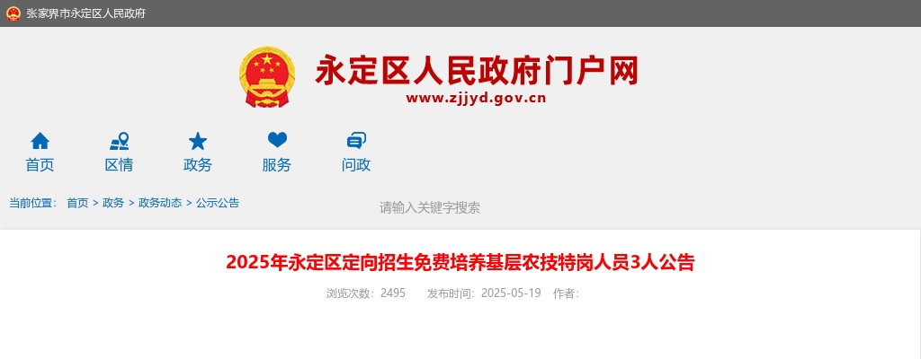 2025湖南张家界市永定区定向招生免费培养基层农技特岗人员3人公告 图片