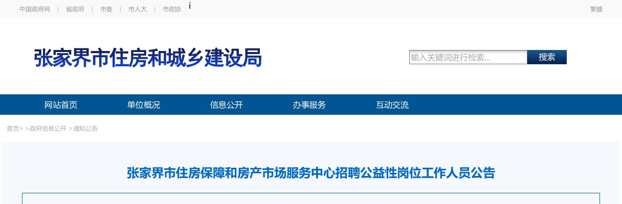 2025湖南张家界市住房保障和房产市场服务中心招聘公益性岗位工作人员1人公告 图片
